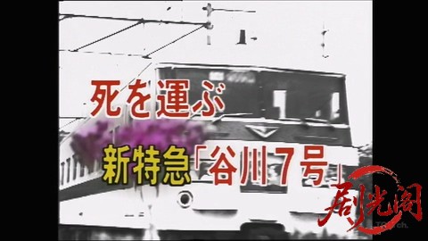 死を運ぶ新特急〝谷川７号〟.mkv_20260305_183023.386.jpg