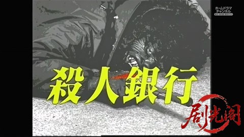殺人銀行 (2001).mkv_20260305_190028.926.jpg
