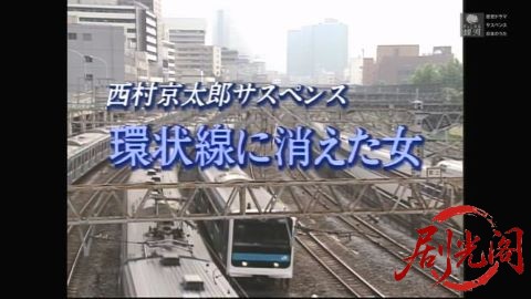 西村京太郎サスペンス　環状線に消えた女.mkv_20260308_132829.068.jpg