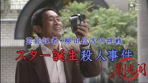 芸能記者・柳田信吉の挑戦 スター誕生殺人事件.mkv_20260308_135941.709.jpg