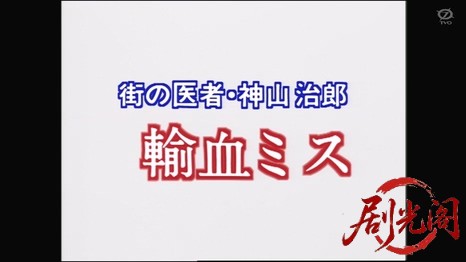 街の医者神山治郎1 輸血ミス.mkv_20260309_160307.977.jpg