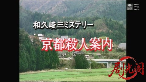 京都殺人案内20.mkv_20260309_161905.969.jpg