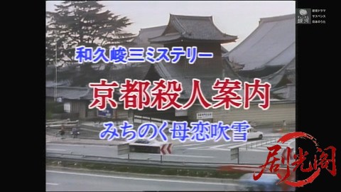 京都殺人案内21.mkv_20260309_162709.306.jpg