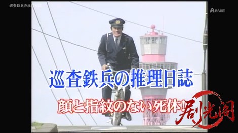 巡査鉄兵の推理日誌.mkv_20260309_204028.561.jpg