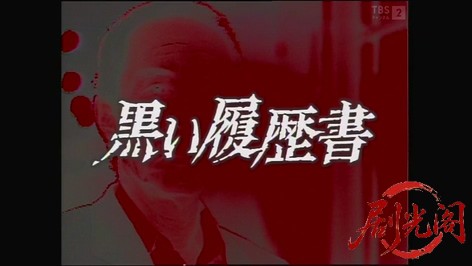 徳田刑事シリーズ「黒い履歴書」.mkv_20260310_141328.927.jpg