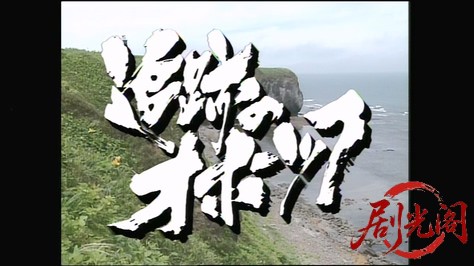 徳田刑事シリーズ2「追跡のオホーツク」.mkv_20260310_142257.612.jpg