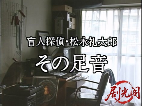 盲人探偵・松永礼太郎　その足音.mkv_20260310_142932.060.jpg