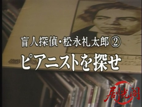 盲人探偵・松永礼太郎　ピアニストを探せ.mkv_20260310_143705.791.jpg