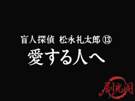 盲人探偵・松永礼太郎　愛する人へ.mkv_20260310_144337.079.jpg