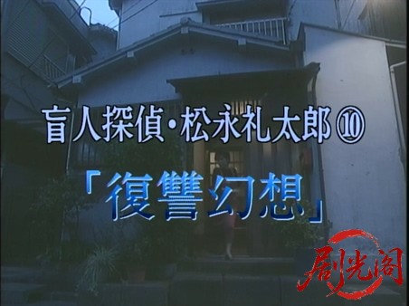 盲人探偵・松永礼太郎　復讐幻想.mkv_20260310_145151.041.jpg