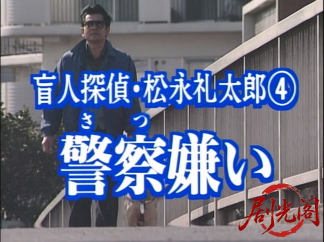 盲人探偵・松永礼太郎　警察嫌い.mkv_20260310_150549.773.jpg