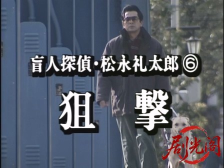 盲人探偵・松永礼太郎　狙撃.mkv_20260310_151126.682.jpg