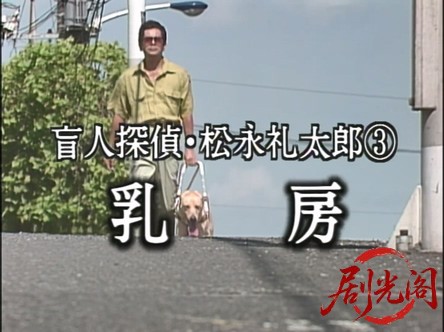 盲人探偵・松永礼太郎　乳房.mkv_20260310_151622.144.jpg