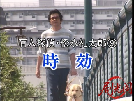 盲人探偵・松永礼太郎　時効.mkv_20260310_152536.073.jpg