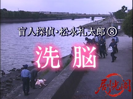 盲人探偵・松永礼太郎　洗脳.mkv_20260310_154340.257.jpg