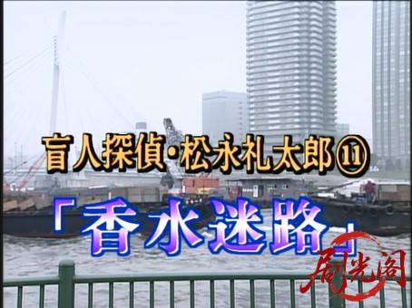 盲人探偵・松永礼太郎　香水迷路.mkv_20260310_154649.694.jpg