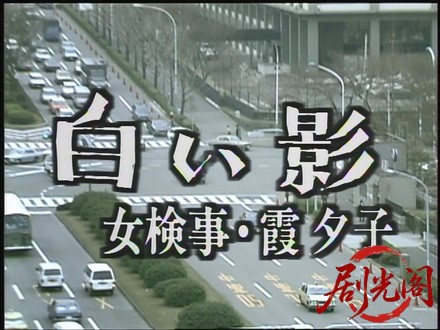 女検事 霞夕子 白い影.mkv_20260310_162254.846.jpg