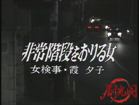 女検事 霞夕子 非常階段をおりる女.mkv_20260310_163035.181.jpg