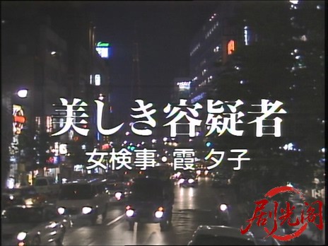 女検事 霞夕子 美しき容疑者.mkv_20260310_163651.825.jpg