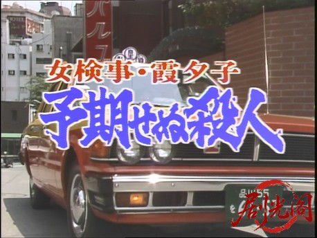 女検事 霞夕子 予期せぬ殺人.mkv_20260310_164502.670.jpg