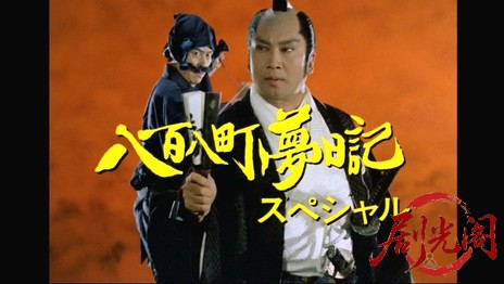 八百八町夢日記スペシャル　国盗り夢物語.mkv_20260310_175442.042.jpg