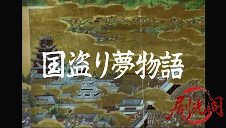 八百八町夢日記スペシャル　国盗り夢物語.mkv_20260310_175458.898.jpg