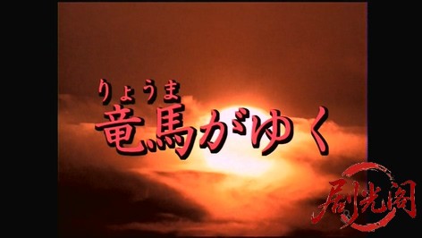 竜馬がゆく　総集編.mkv_20260310_182029.236.jpg