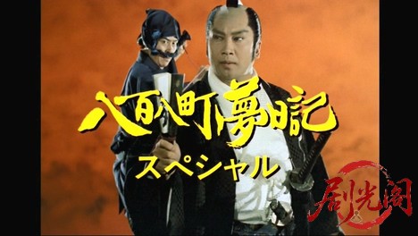 八百八町夢日記スペシャル　みちのく忠臣蔵.mkv_20260310_182944.570.jpg