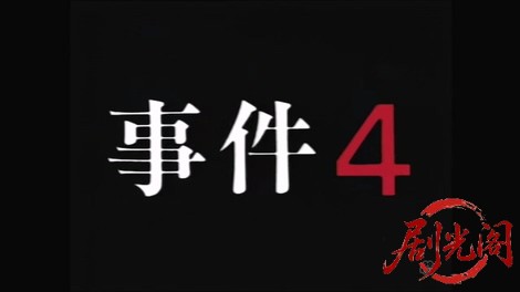 事件４（主演・北大路欣也）.mkv_20260310_194055.455.jpg