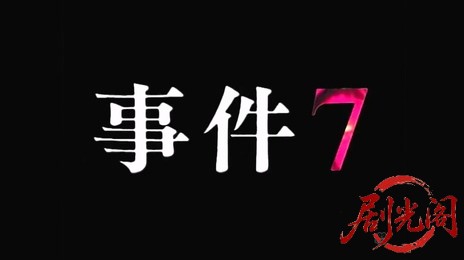 事件７（主演・北大路欣也）.mkv_20260310_200033.152.jpg