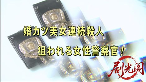 おとり捜査官・北見志穂　婚カツ美女連続殺人（主演・松下由樹）.mkv_20260311_000039.735.jpg