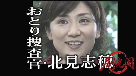 おとり捜査官・北見志穂　刑事vs弁護士 女二人の熱い闘い！（主演・松下由樹）.mkv_20.jpg