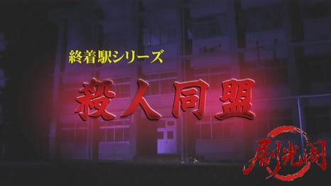 森村誠一の終着駅シリーズ22殺人同盟.mkv_20260311_121648.127.jpg