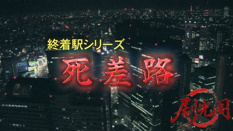 森村誠一の終着駅シリーズ23死差路.mkv_20260311_122741.371.jpg