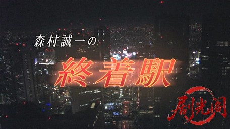 森村誠一の終着駅シリーズ24終着駅.mkv_20260311_123550.524.jpg