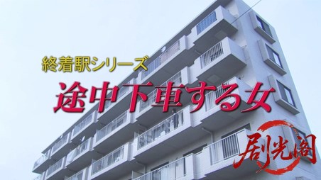 森村誠一の終着駅シリーズ25途中下車する女.mkv_20260311_125134.799.jpg