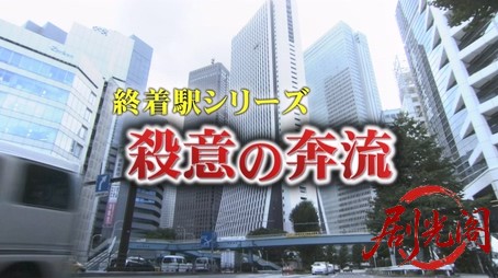 森村誠一の終着駅シリーズ26殺意の奔流.mkv_20260311_125847.128.jpg
