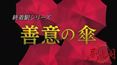 森村誠一の終着駅シリーズ29善意の傘.mkv_20260311_132028.045.jpg