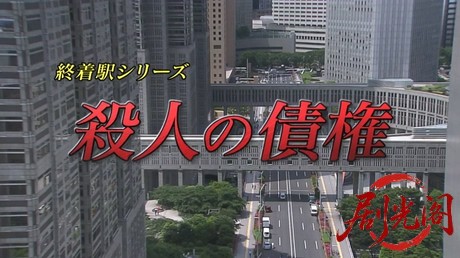 森村誠一の終着駅シリーズ30殺人の債権.mkv_20260311_133716.887.jpg
