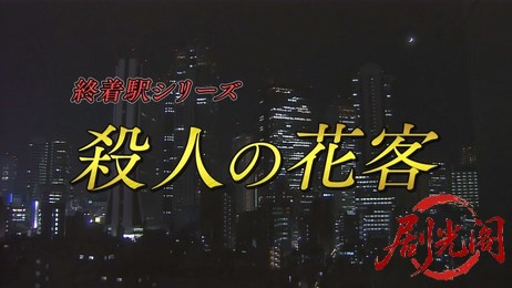 森村誠一の終着駅シリーズ31殺人の花客.mkv_20260311_134731.327.jpg