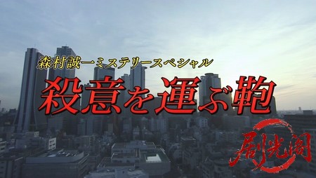 森村誠一の終着駅シリーズ32殺意を運ぶ鞄.mkv_20260311_135320.617.jpg