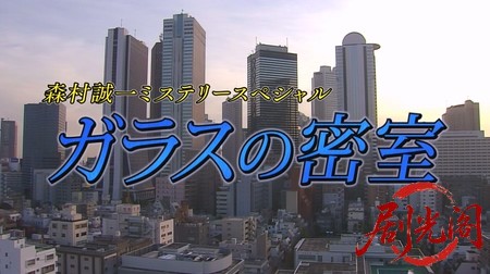 森村誠一の終着駅シリーズ33ガラスの密室.mkv_20260311_135933.974.jpg