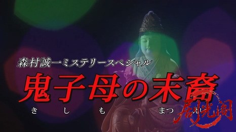森村誠一の終着駅シリーズ35鬼子母の末裔.mkv_20260311_141622.099.jpg