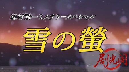 森村誠一の終着駅シリーズ36雪の螢.mkv_20260311_143146.601.jpg