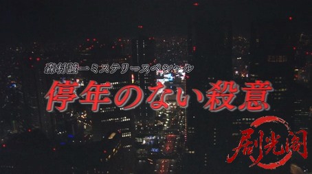 森村誠一の終着駅シリーズ37停年のない殺意.mkv_20260311_144342.203.jpg