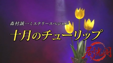 森村誠一の終着駅シリーズ38十月のチューリッ.mkv_20260311_145105.539.jpg