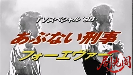 あぶない刑事フォーエヴァー TVスペシャル'98プ.mkv_20260311_151646.907.jpg
