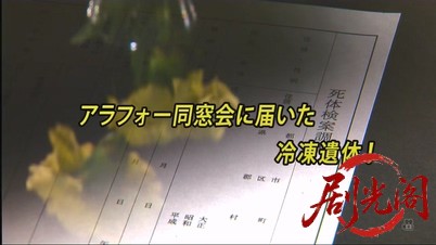 法医学教室の事件ファイル32 アラフォー同窓会に届いた冷凍遺体！女医VS元・女子高教.jpg