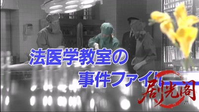 法医学教室の事件ファイル32 アラフォー同窓会に届いた冷凍遺体！女医VS元・女子高教.jpg