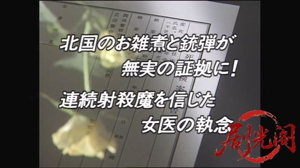 法医学教室の事件ファイル10　北国のお雑煮と銃弾が無実の証拠に！連続射殺魔を信じた.jpg